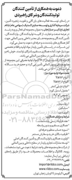 دعوت به همکاری از تامین کنندگان، تولیدکنندگان و شرکای راهبردی در زمینه انواع Yarn6، انواع Yarn6.6 و...