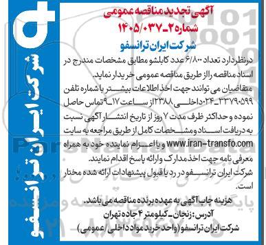 تجدید مناقصه تعداد 6/800 عدد کابلشو