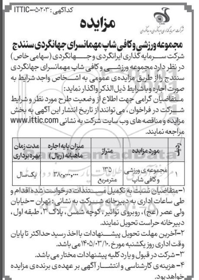 مزایده مجموعه ورزشی و کافی شاپ 
