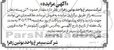 آگهی مزایده فروش مقدار حدود 20 تن پسته دهان بسته