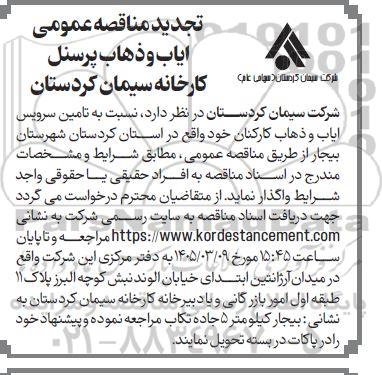 مناقصه تامین سرویس ایاب و ذهاب کارکنان تجدید مناقصه تامین سرویس ایاب و ذهاب کارکنان