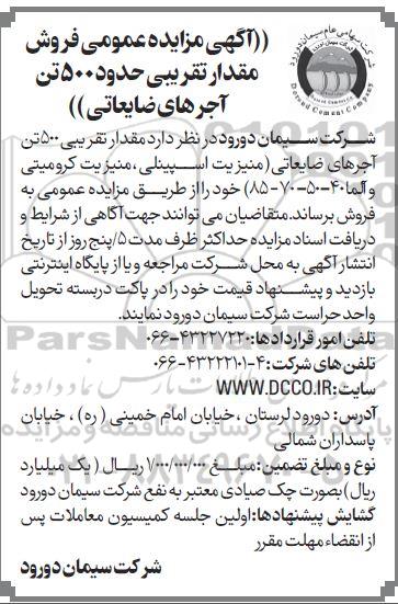 آگهی مزایده عمومی فروش مقدار تقریبی حدود 500 تن آجرهای ضایعاتی