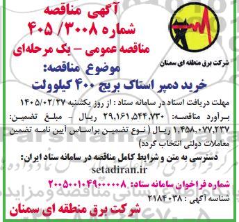 مناقصه خرید دمپر استاک بریج 400 کیلوولت