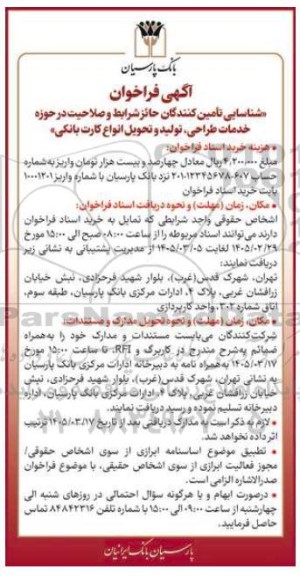 فراخوان شناسایی تامین کنندگان حائز شرایط و صلاحیت در حوزه خدمات طراحی تولید و تحویل انواع کارت بانکی