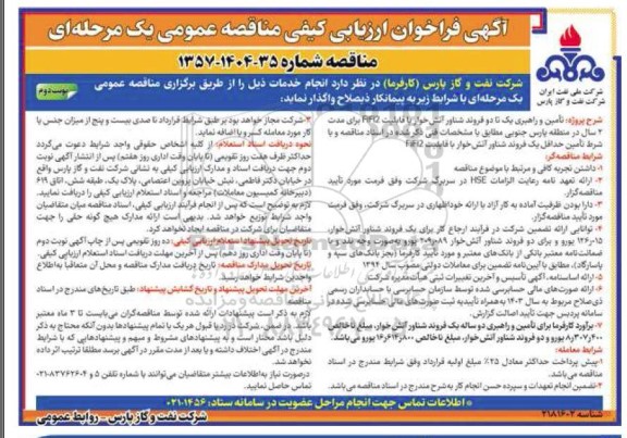 فراخوان ارزیابی کیفی مناقصه تامین و راهبری دو فروند شناور آتشخوار با قابلیت FiFi2  ... نوبت دوم 