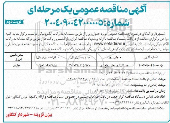 تجدید مناقصه جدولگذاری معابر سطح شهر
