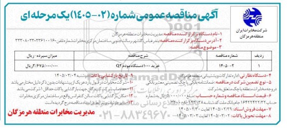 مناقصه عمومی خرید 1000 دستگاه مودم Q2