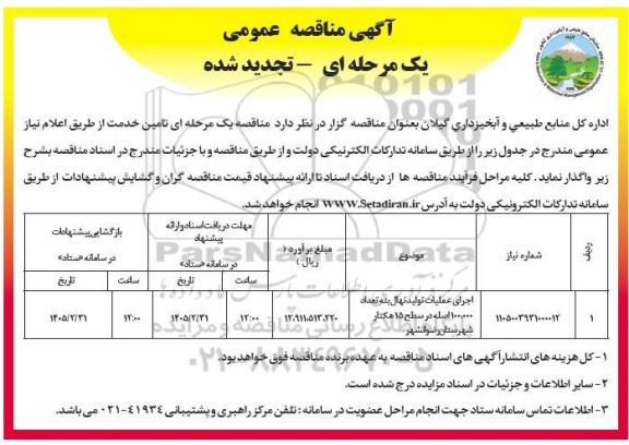 تجدید مناقصه اجرای عملیات تولید نهال بته به تعداد 100.000 اصله  ...