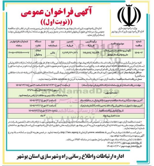 مناقصه نگهداری و حفاظت از اراضی  املاک ملی و دولتی
