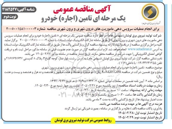 مناقصه تامین (اجاره) خودرو برای انجام عملیات سرویس دهی ماموریت های درون شهری و برون شهری نوبت دوم 