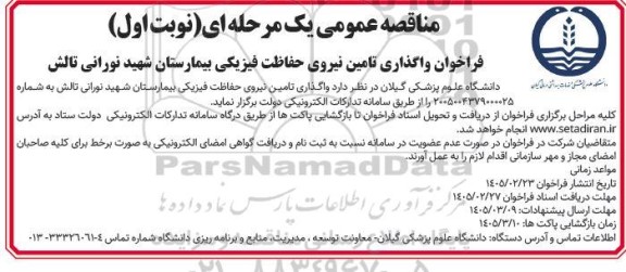 واگذاری تامین نیروی حفاظت فیزیکی بیمارستان