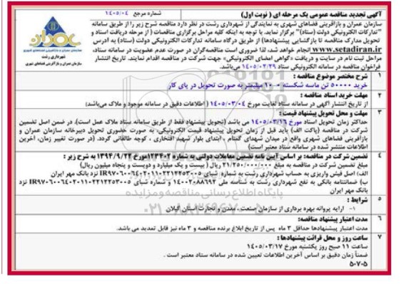 آگهی تجدید مناقصه  خرید 50000 تن ماسه شکسته