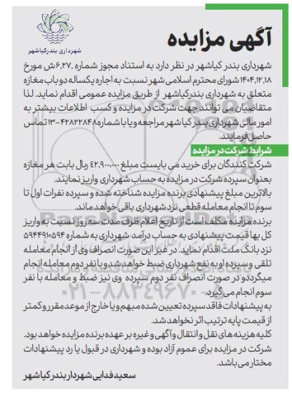 مزایده اجاره یکساله دو باب مغازه متعلق به شهرداری