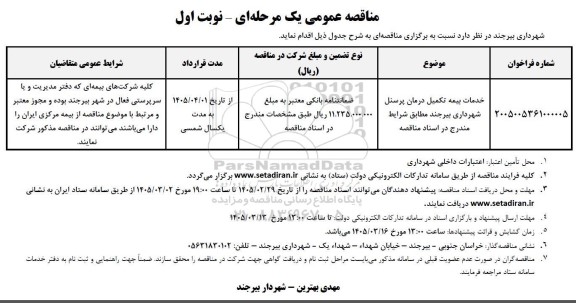 مناقصه خدمات بیمه تکمیل درمان پرسنل شهرداری