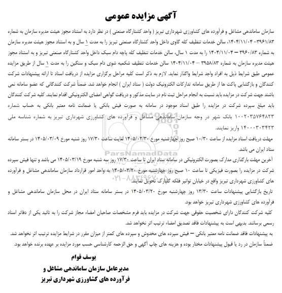 مزایده واگذاری سالن خدمات تنظیف کله گاوی داخل واحد کشتارگاه صنعتی تبریز را به مدت 1 سال