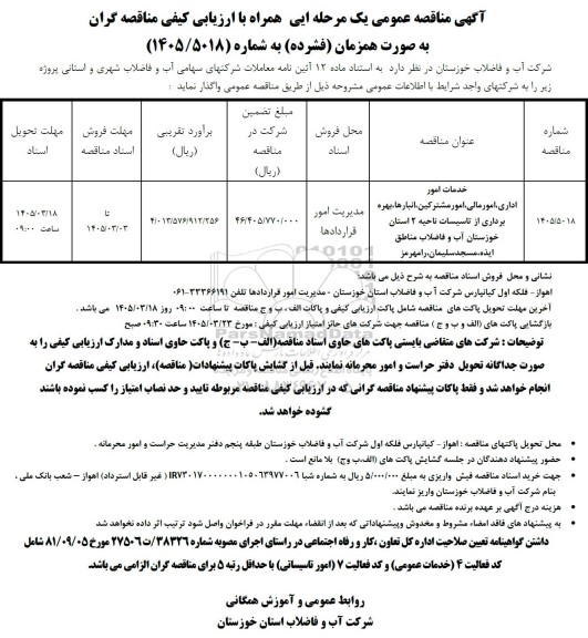 مناقصه خدمات امور اداری ، امور مالی ؛ امور مشترکین ، ...