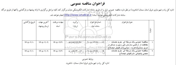مناقصه عمومی خرید خدمات حفاظت از اراضی سازمان ملی زمین و مسکن...