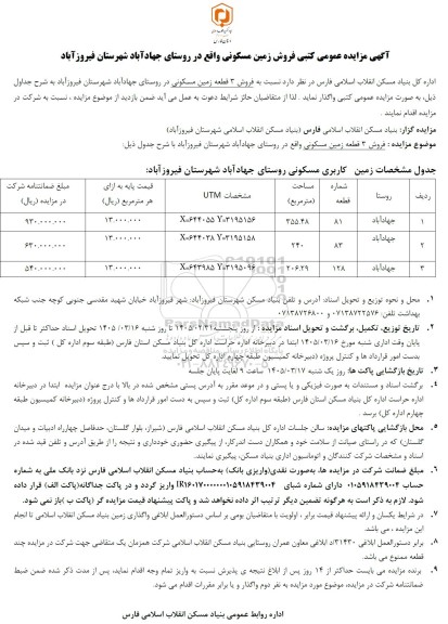آگهی مزایده عمومی کتبی فروش زمین مسکونی