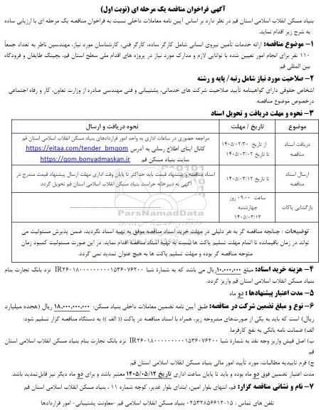 مناقصه ارائه خدمات تأمین نیروی انسانی ..