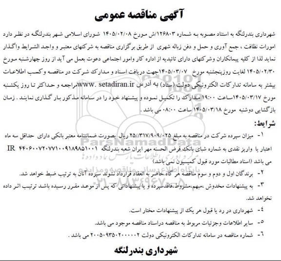 مناقصه امورات نظافت، جمع آوری و حمل و دفن زباله شهری