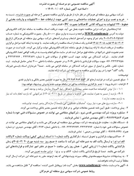 اصلاحیه مناقصه خرید و نصب برج و اجرای عملیات ساختمانی و سیم کشی جهت ارتباطات خط 400 کیلوولت....