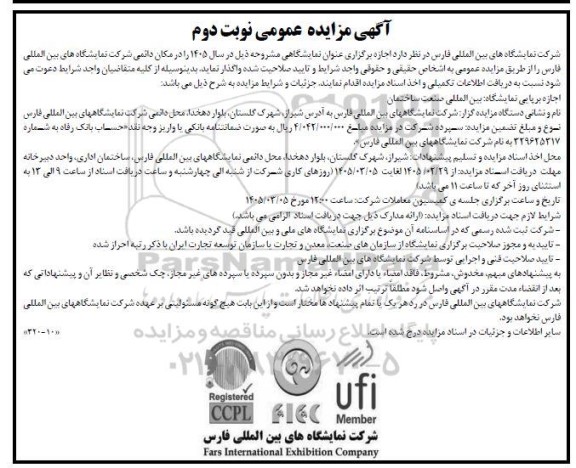  مزایده اجازه برپایی نمایشگاه بین المللی صنعت ساختمان - نوبت دوم  مزایده اجازه برپایی نمایشگاه بین المللی صنعت ساختمان - نوبت دوم 