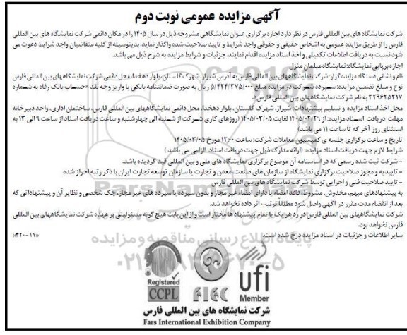 مزایده اجازه برپایی نمایشگاه بین المللی مبلمان منزل- نوبت دوم 