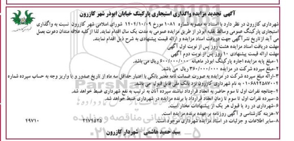 مزایده واگذاری استیجاری پارکینگ تجدید 