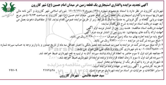 مزایده واگذاری استیجاری یک قطعه زمین تجدید 