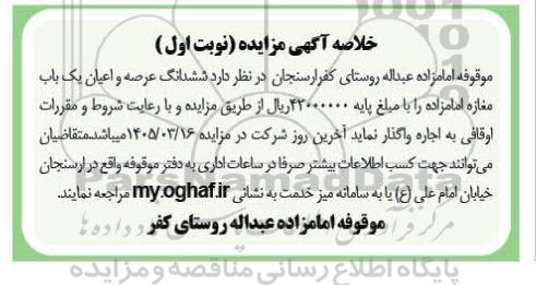 مزایده ششدانگ عرصه و اعیان یک باب مغازه امامزاده 