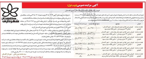 تجدید مزایده عمومی فروش زمین تجاری