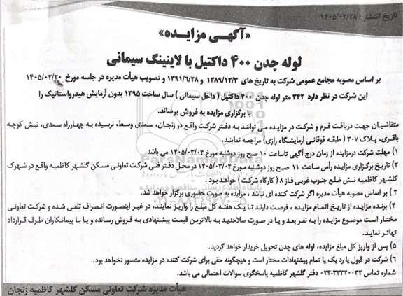 مزایده فروش لوله چدن 400 داکتیل با لاینینگ سیمانی