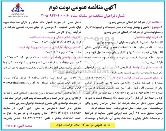 مناقصه تامین و پوشش بیمه تمام خطر تأسیسات و تجهیزات گازدار و مسئولیت مدنی در شرکت- نوبت دوم 