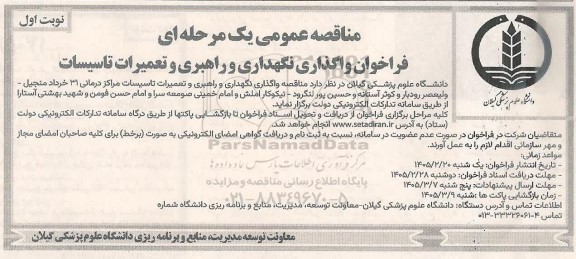 فراخوان واگذاری نگهداری ور و راهبری و تعمیرات تاسیسات