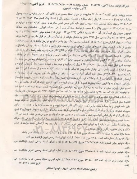 مزایده ششدانگ یک دستگاه خودروی سواری پژو تیپ آر دی ای 1600)