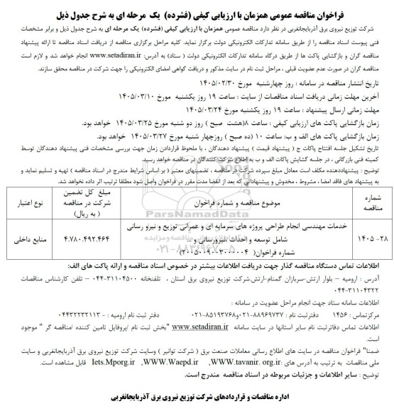 مناقصه خدمات مهندسی انجام طراحی پروژه های سرمایه ای و عمرانی توزیع و نیرو رسانی..