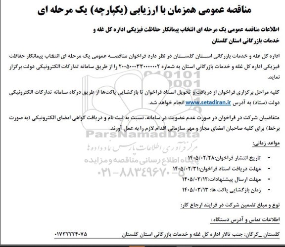 مناقصه عمومی یک مرحله ای انتخاب پیمانکار حفاظت فیزیکی اداره کل غله و خدمات بازرگانی