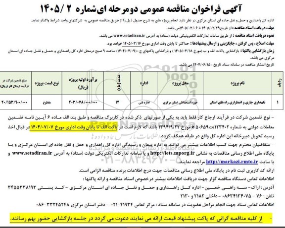 مناقصه عمومی نگهداری جاری و اضطراری راه های استان