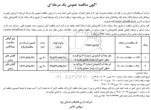 مناقصه حفر چاه آب آشامیدنی شماره 11 و 12