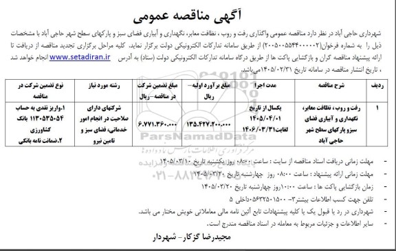 مناقصه عمومی واگذاری رفت و روب ، نظافت معابر، نگهداری و آبیاری فضای سبز و پارکهای سطح شهر 