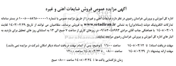 آگهی مزایده عمومی فروش ضایعات آهنی و غیره