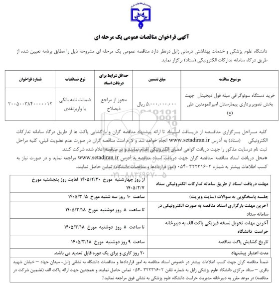 مناقصه خرید دستگاه سونوگرافی مبلع فول دیجیتال جهت بخش تصویربرداری