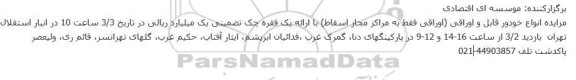 مزایده انواع خودور قابل و اوراقی