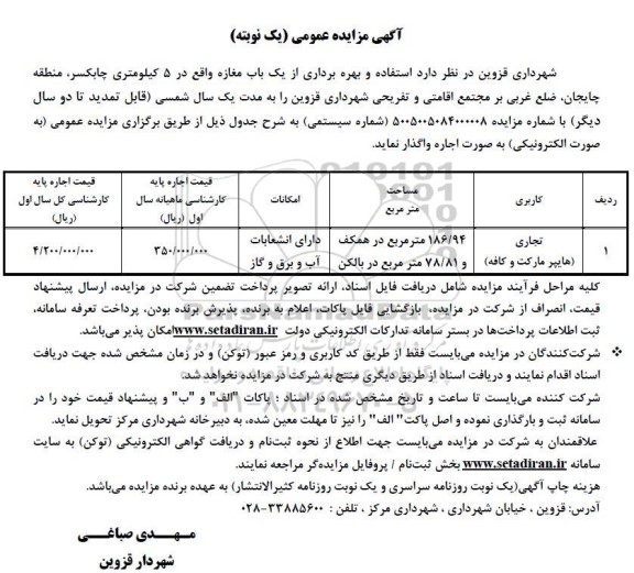 مزایده استفاده و بهره برداری از یک باب مغازه