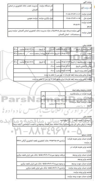 مزایده ، آگهی مزایده مرحله دوم   سال 1405املاک مازاد مدیریت بانک کشاورزی استان گلستان -مزایده زمین و مستحدثات  - استان گلستان