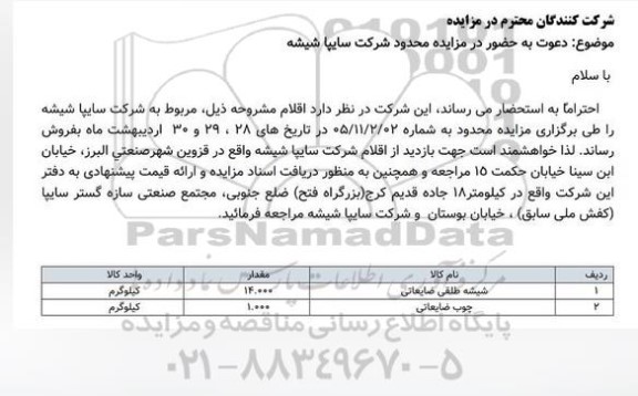 مزایده شیشه طلقی ضایعاتی ...