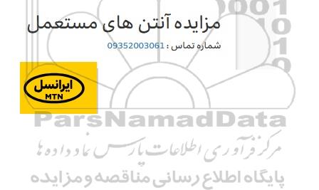 مزایده آنتن های مستعمل