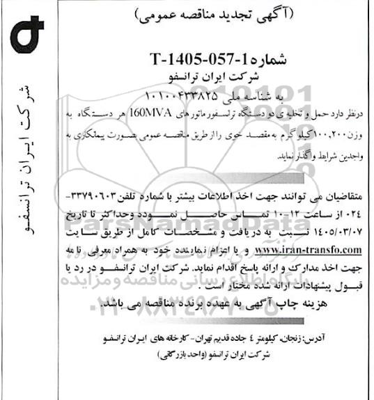 تجدید مناقصه حمل و تخلیه دو دستگاه ترانسفورماتورهای 160MVA...