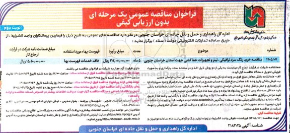 مناقصه خرید رنگ سرد ترافیکی ، تیتر و تجهیزات خط کشی جهت استان خراسان جنوبی- نوبت دوم
