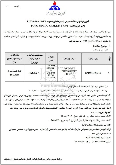 مناقصه عمومی تامین (637 - PLUG & PLUG GASKET (E